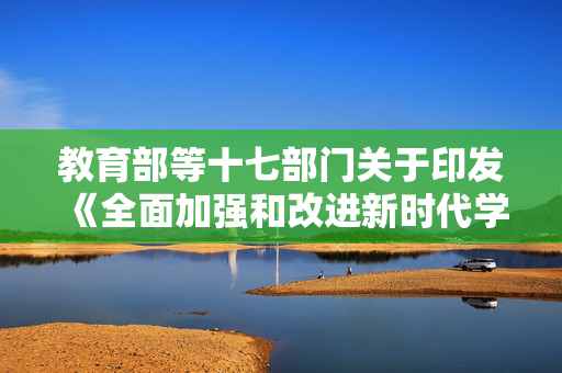 教育部等十七部门关于印发《全面加强和改进新时代学生心理健康工作专项行动计划（2023