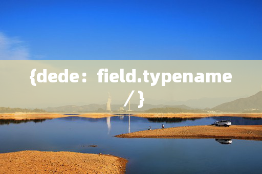 {dede：field.typename／}