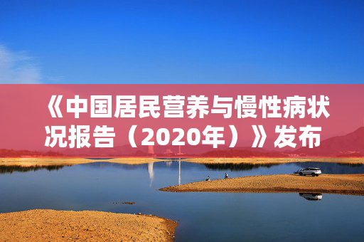 《中国居民营养与慢性病状况报告（2020年）》发布会（实录全文）