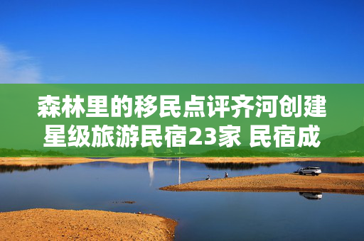 森林里的移民点评齐河创建星级旅游民宿23家 民宿成文旅产业“新招牌”