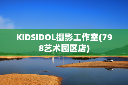 KIDSIDOL摄影工作室(798艺术园区店)