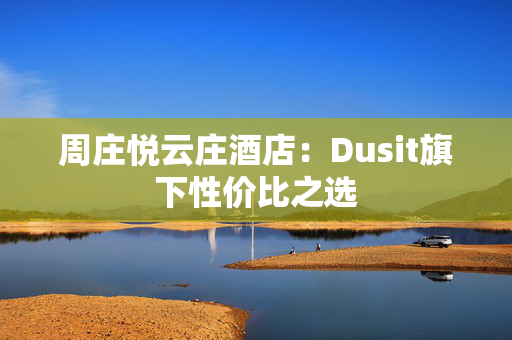 周庄悦云庄酒店：Dusit旗下性价比之选