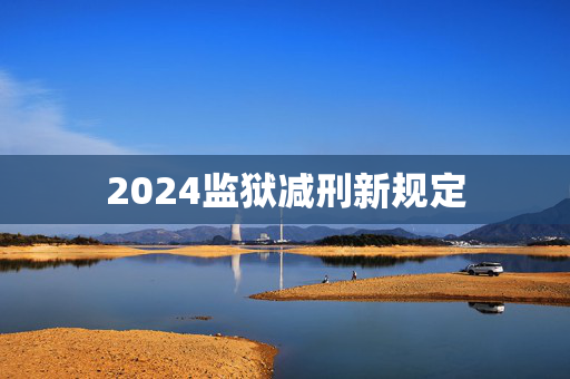 2024监狱减刑新规定