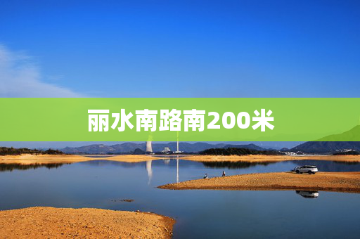 丽水南路南200米