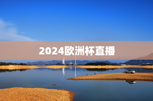 2024欧洲杯直播