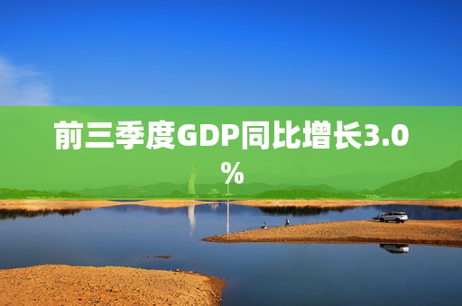 前三季度GDP同比增长3.0%