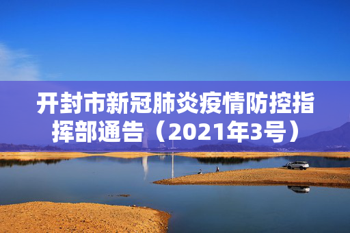 开封市新冠肺炎疫情防控指挥部通告（2021年3号）