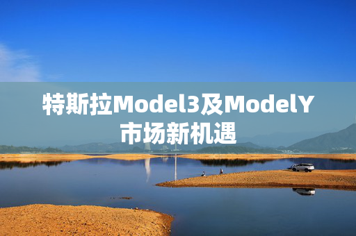 特斯拉Model3及ModelY市场新机遇