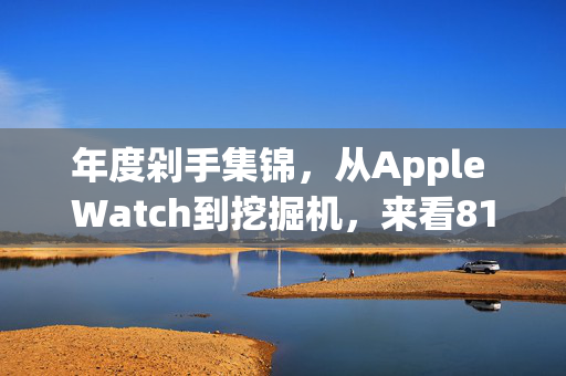 年度剁手集锦，从Apple Watch到挖掘机，来看81款2015德国红点最佳设计奖作品