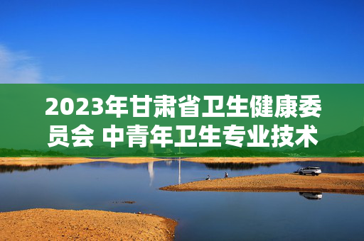 2023年甘肃省卫生健康委员会 中青年卫生专业技术人才英语强化培训班顺利开班