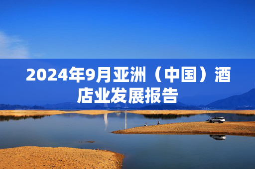 2024年9月亚洲（中国）酒店业发展报告