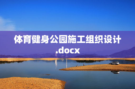 体育健身公园施工组织设计.docx