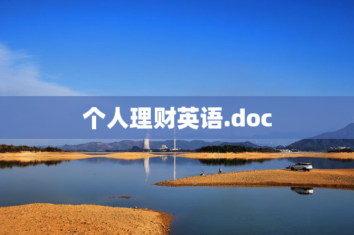 个人理财英语.doc