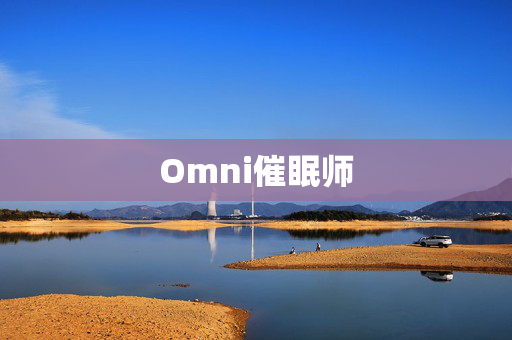 Omni催眠师