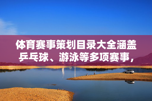 体育赛事策划目录大全涵盖乒乓球、游泳等多项赛事，浙江2024年省级学生体育竞赛计划公布