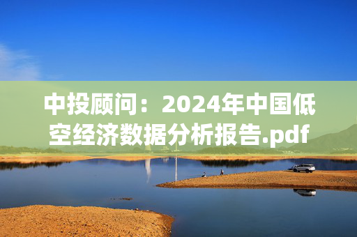 中投顾问：2024年中国低空经济数据分析报告.pdf