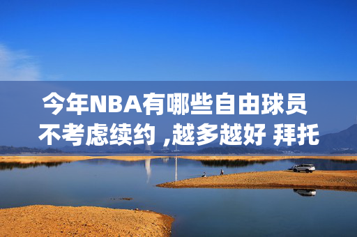 今年NBA有哪些自由球员 不考虑续约 ,越多越好 拜托(今年nba自由球员名单表图片)