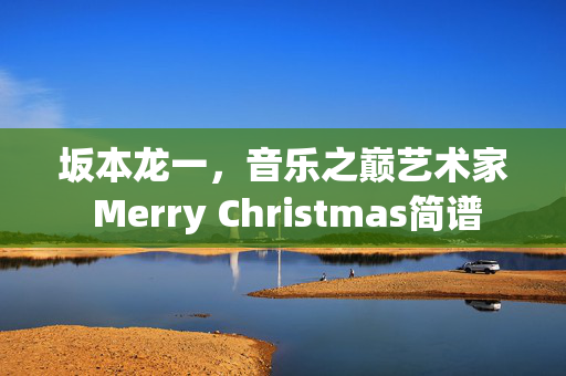 坂本龙一，音乐之巅艺术家 Merry Christmas简谱