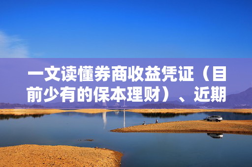 一文读懂券商收益凭证（目前少有的保本理财）、近期受市场疯抢的逻辑、市场情况等问题