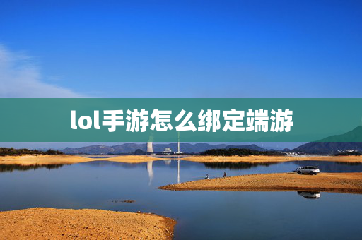 lol手游怎么绑定端游