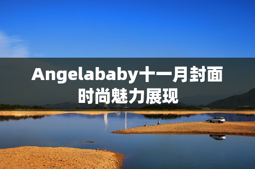 Angelababy十一月封面时尚魅力展现