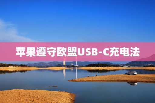 苹果遵守欧盟USB-C充电法