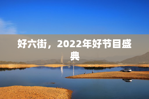 好六街，2022年好节目盛典