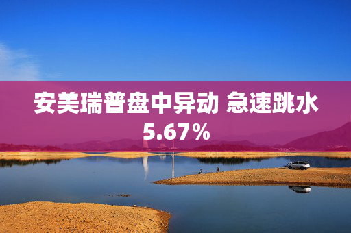 安美瑞普盘中异动 急速跳水5.67%