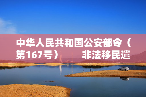 中华人民共和国公安部令（第167号）　　非法移民遣返机构工作规定