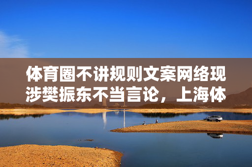 体育圈不讲规则文案网络现涉樊振东不当言论，上海体育局发声抵制畸形“饭圈文化”