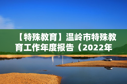 【特殊教育】温岭市特殊教育工作年度报告（2022年度）