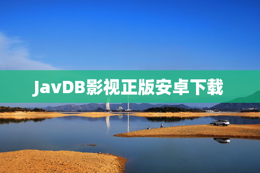 JavDB影视正版安卓下载