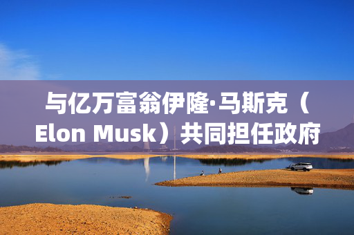 与亿万富翁伊隆·马斯克（Elon Musk）共同担任政府效率部门联合主席的维维克·拉马斯瓦米（Vivek Ramaswamy）曾多次攻击他的合伙人与中国的关系，经常称马斯克为“小丑”和中国共产党人的傀儡。