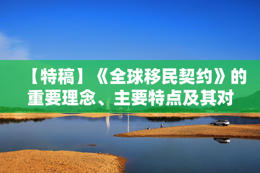 【特稿】《全球移民契约》的重要理念、主要特点及其对中国的启示