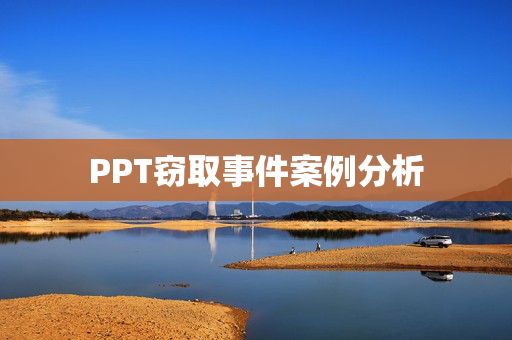 PPT窃取事件案例分析