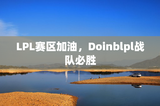 LPL赛区加油，Doinblpl战队必胜