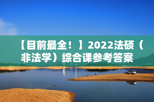 【目前最全！】2022法硕（非法学）综合课参考答案