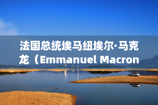 法国总统埃马纽埃尔·马克龙（Emmanuel Macron）在遭受气旋袭击的法属海外领土马约特岛（Mayotte）遭遇当地人的嘲笑，他告诉他们应该“为身处法国感到高兴，因为如果不是法国，你们会糟糕十倍甚至百倍”。_10