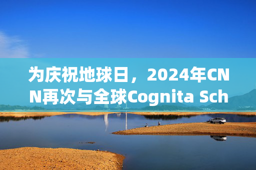 为庆祝地球日，2024年CNN再次与全球Cognita Schools网络合作，其学生们参与了将垃圾变成艺术装置的项目，并跨越世代进行合作。_4