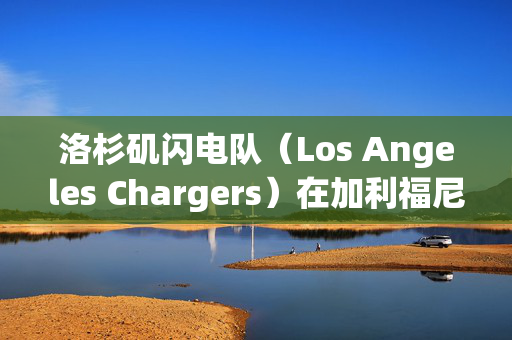 洛杉矶闪电队（Los Angeles Chargers）在加利福尼亚州英格伍德（Inglewood）的SoFi体育馆星期四晚上击败了他们的AFC西区对手丹佛野马队（Denver Broncos），他们在下半场得到三个达阵得分，从而克服了两位数的落后局面，最终以34比27获胜。_1