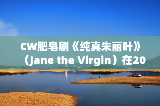 CW肥皂剧《纯真朱丽叶》（Jane the Virgin）在2019年结束时，扮演该剧爱情三角恋另一方的演员贾斯汀·鲍兰多伊（Justin Baldoni）正期待着美好的未来，他表示自己从荧幕内外都学到了很多经验，这些经验将助他一臂之力。