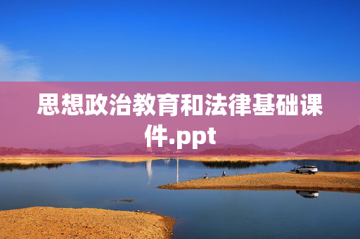 思想政治教育和法律基础课件.ppt