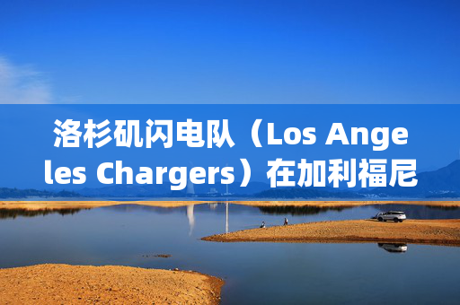 洛杉矶闪电队（Los Angeles Chargers）在加利福尼亚州英格伍德（Inglewood）的SoFi体育馆星期四晚上击败了他们的AFC西区对手丹佛野马队（Denver Broncos），他们在下半场得了三个达阵分，从而克服了10分落后的局面，最终以34比27获胜。