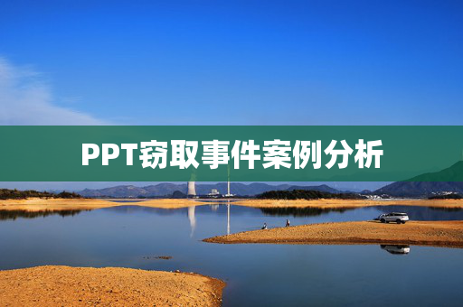 PPT窃取事件案例分析