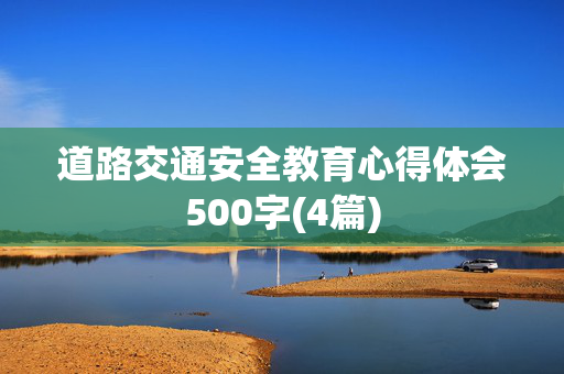 道路交通安全教育心得体会500字(4篇)