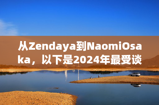 从Zendaya到NaomiOsaka，以下是2024年最受谈论的时装的盘点。_16