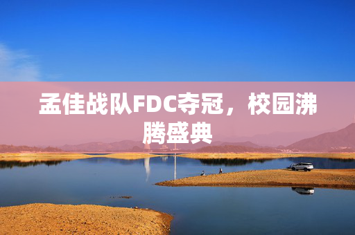 孟佳战队FDC夺冠，校园沸腾盛典