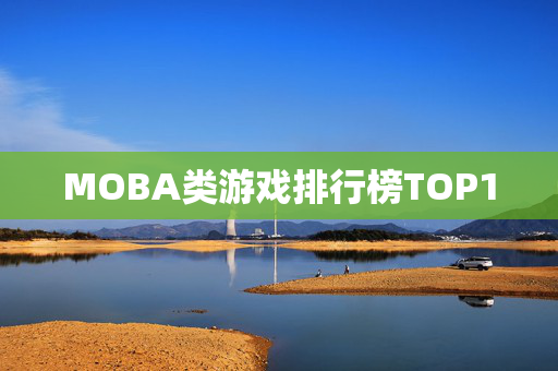 MOBA类游戏排行榜TOP10