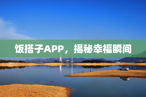 饭搭子APP，揭秘幸福瞬间