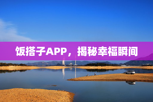 饭搭子APP，揭秘幸福瞬间